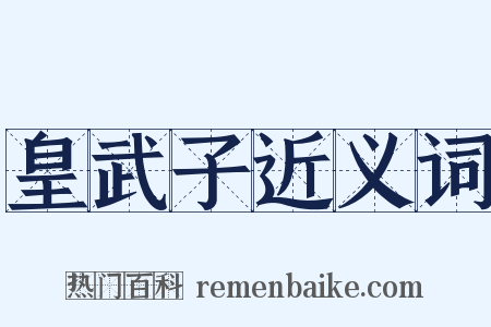 皇武子近义词是什么意思的图片